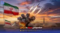 حمله موشکی سپاه به اسرائیل