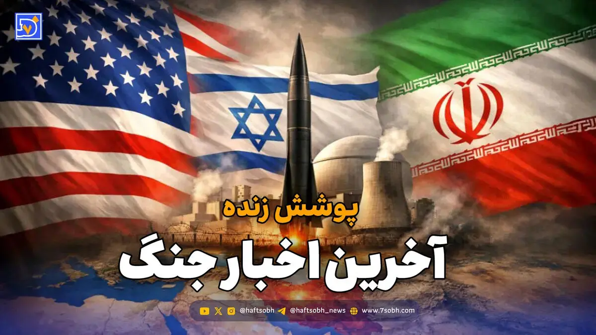 پوشش زنده | آخرین اخبار لحظه‌ای جنگ میان ایران، آمریکا و اسرائیل / یکشنبه 17 خرداد 1405