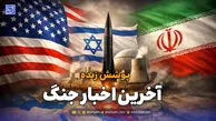 پوشش زنده | آخرین اخبار لحظه‌ای جنگ میان ایران، آمریکا و اسرائیل / دوشنبه 18 خرداد 1405