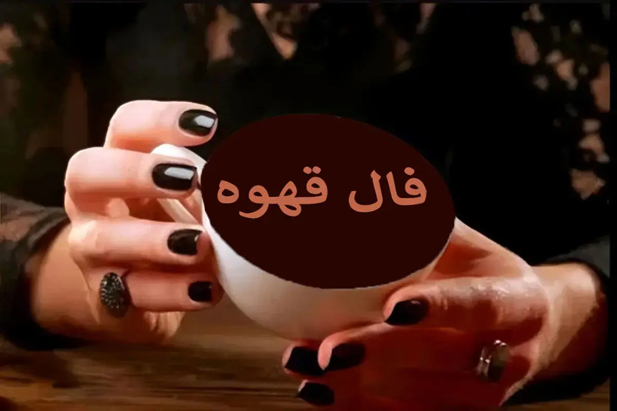 فال قهوه یکشنبه ۱۷ خرداد ۱۴۰۵