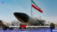 توقف عملیات نیروهای مسلح ایران علیه اسرائیل