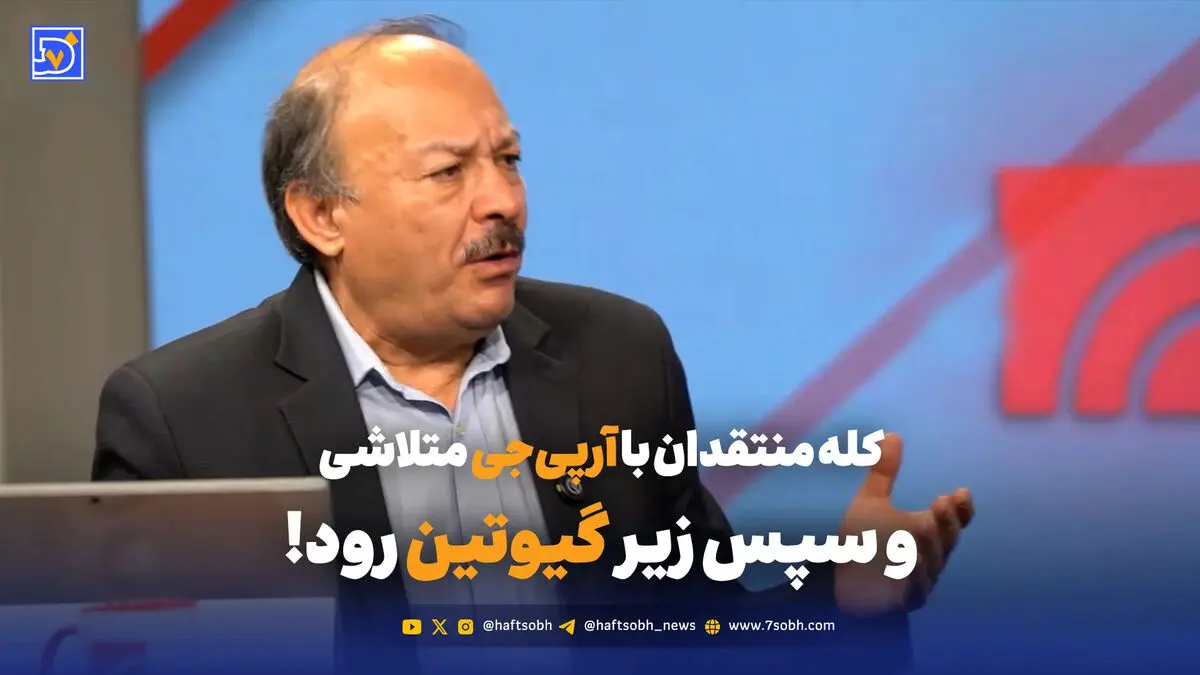 کله منتقدان با آرپی‌جی متلاشی و سپس زیر گیوتین رود!