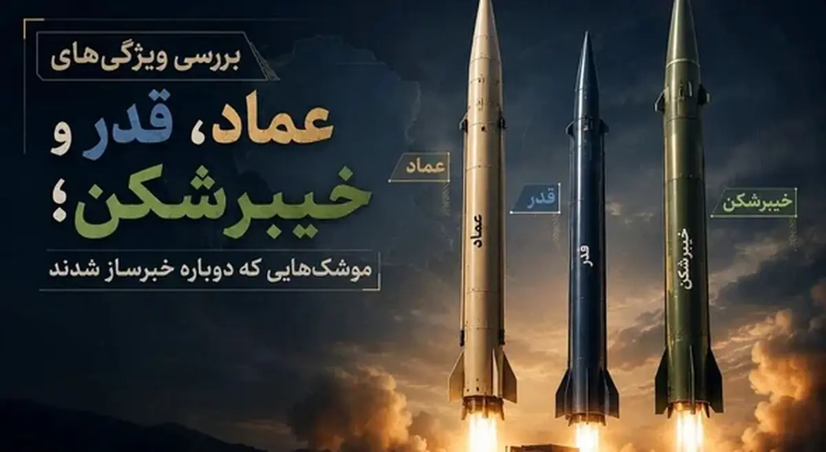 تصاویر| بررسی موشک های عماد، قدر و خیبرشکن که دوباره خبرساز شدند