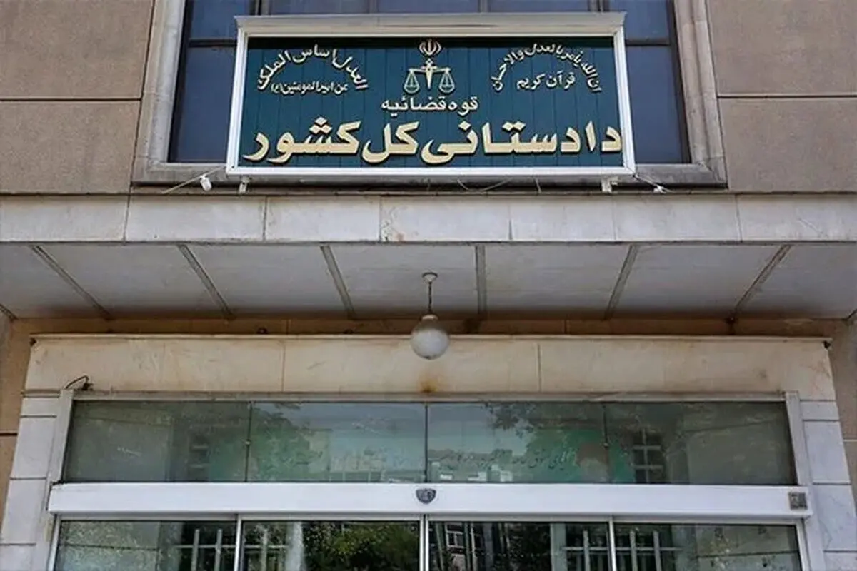 دادستانی کل کشور اطلاعیه داد