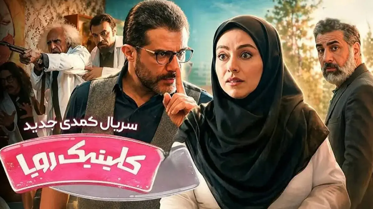 دلیل حذف صحنه‌هایی از سریال کلینیک رویا