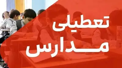 پایان تعطیلی‌های مکرر مدارس