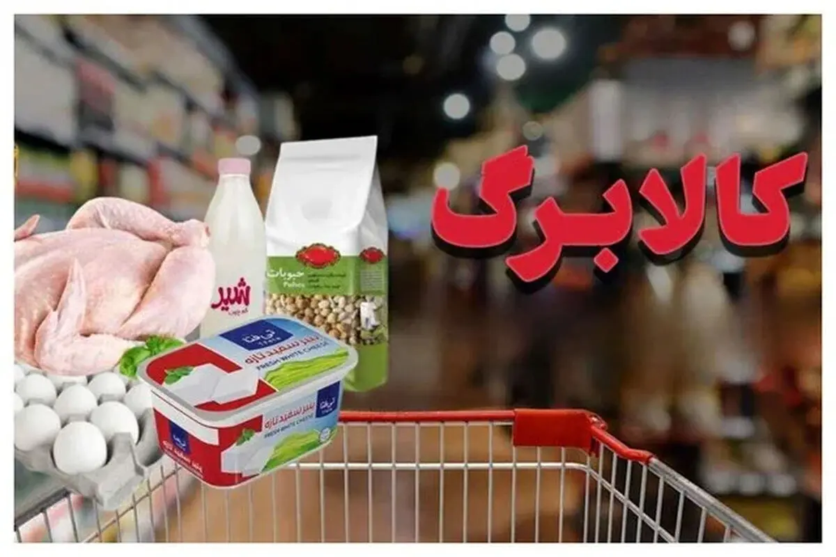 کالابرگ کدام افراد فردا چهارشنبه ۲۰ خرداد شارژ می‌شود؟ + روش های استعلام