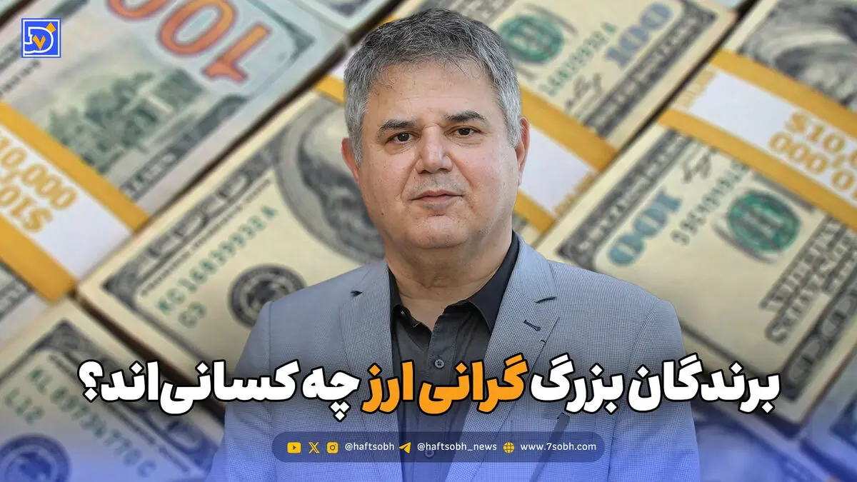 برندگان بزرگ گرانی ارز چه کسانی‌اند؟