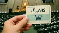 خبر فوری برای سرپرستان خانوار : کالابرگ این افراد فردا شارژ می‌شود/ شامل کدهای ملی ۳، ۴، ۵ و ۶ + مهلت تا پایان تیر