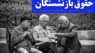 فیش حقوقی بازنشستگان تامین اجتماعی / احکام جدید ابلاغ شد + زمان پرداخت مابه التفاوت فروردین و اردیبهشت
