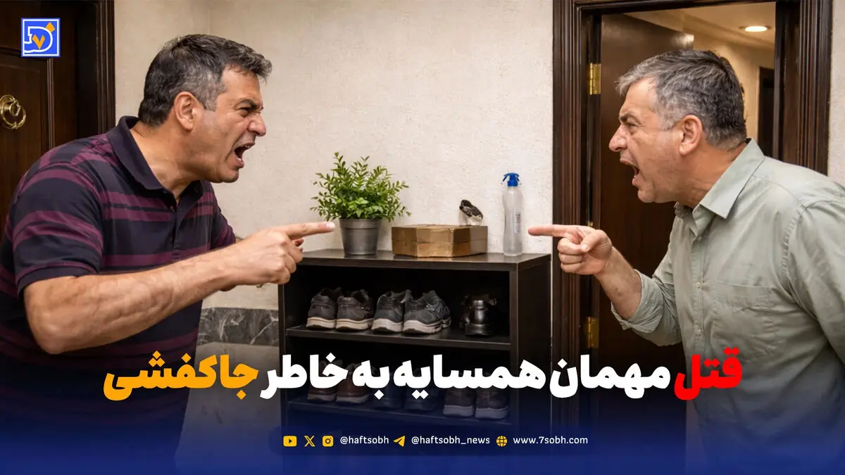 قتل مهمان همسایه به خاطر جاکفشی
