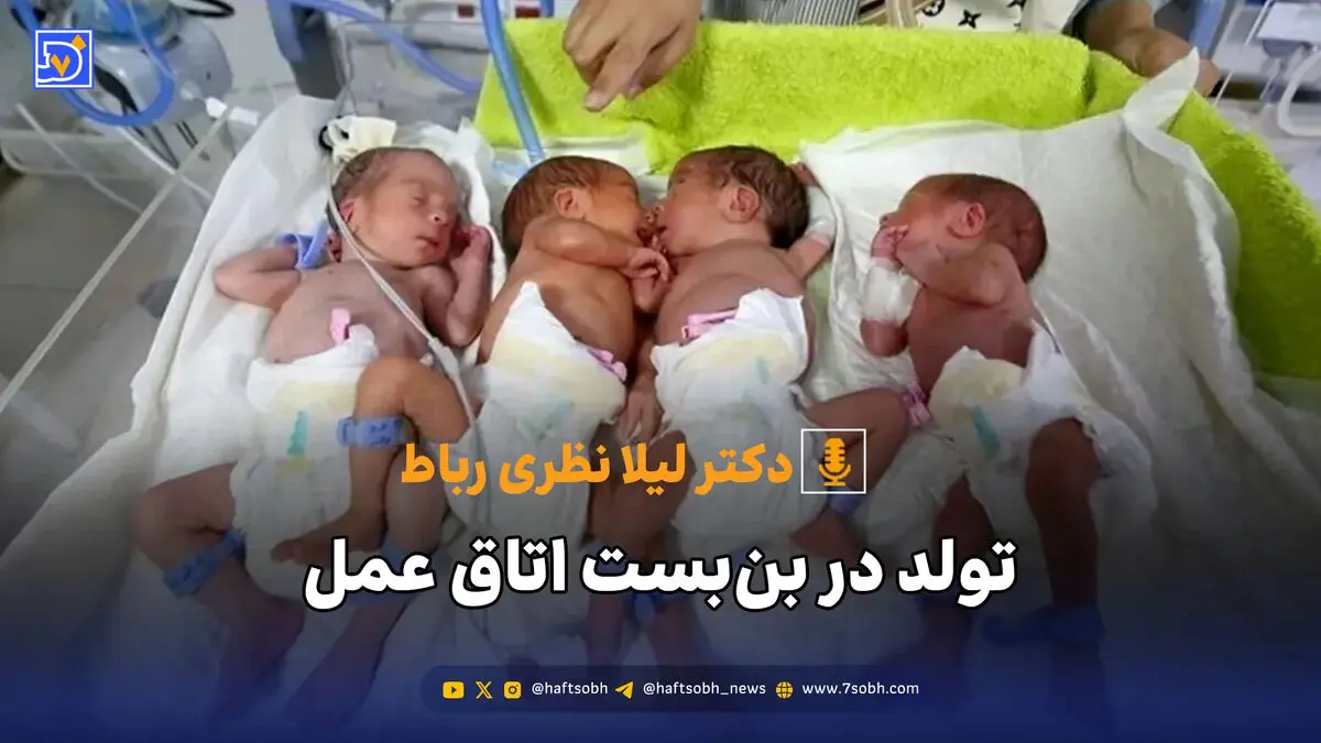 تولد در بن‌بست اتاق عمل
