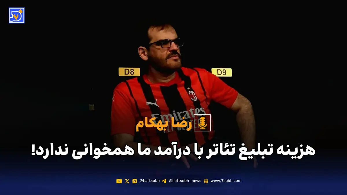 هزینه تبلیغ تئاتر با درآمد ما همخوانی ندارد!
