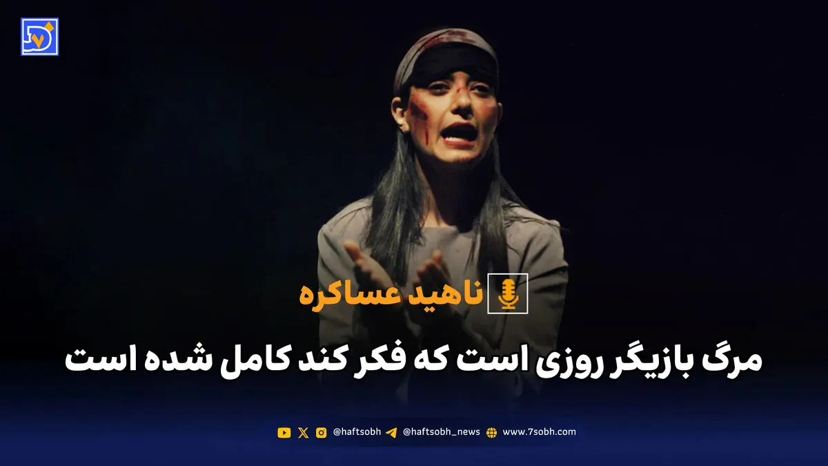 مرگ بازیگر روزی است که فکر کند کامل شده است