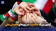 آزمون بزرگ حاکمیت در روزهای همدلی ملی