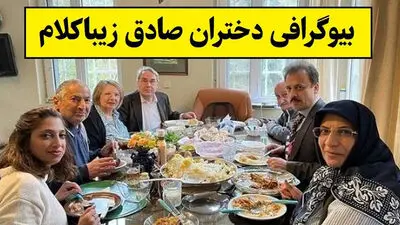 بیوگرافی دختران صادق زیباکلام