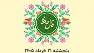 فال حافظ متولدین هر ماه - پنج شنبه 21 خرداد ۱۴۰۵