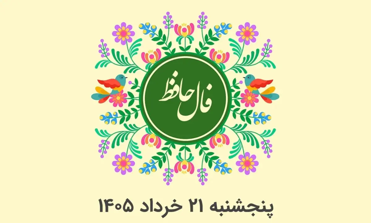 فال حافظ متولدین هر ماه - پنج شنبه 21 خرداد ۱۴۰۵