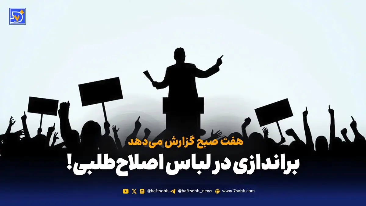 هفت صبح گزارش می‌دهد: براندازی در لباس اصلاح‌طلبی!