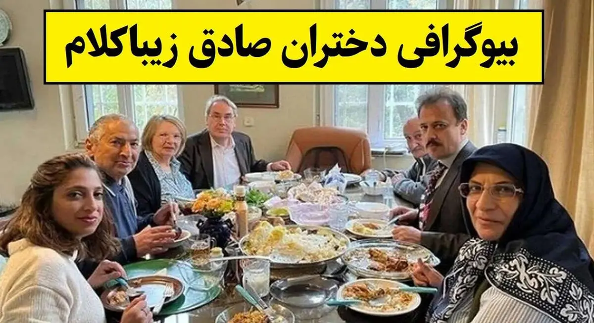 بیوگرافی سه فرزند دختر صادق زیباکلام