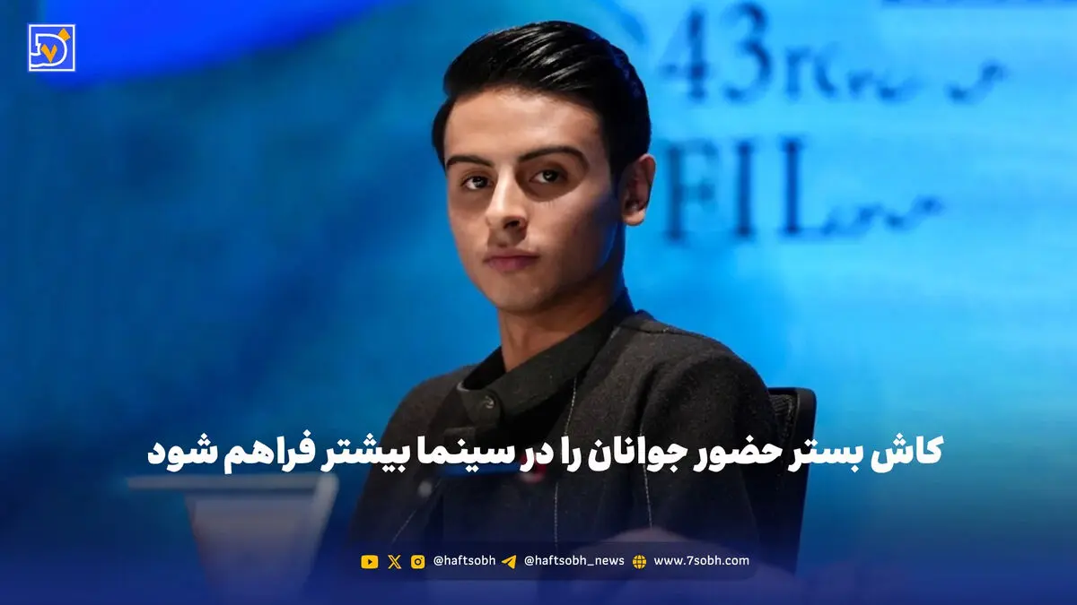 کاش بستر حضور جوانان را در سینما بیشتر فراهم شود!