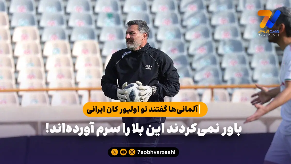 آلمانی‌ها گفتند تو اولیور کان ایرانی؛ باور نمی‌کردند این بلا را سرم آورده‌اند!