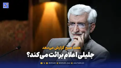 جلیلی چه اندازه در تصمیم‌گیری‌های سیاسی کشور اثرگذار است؟