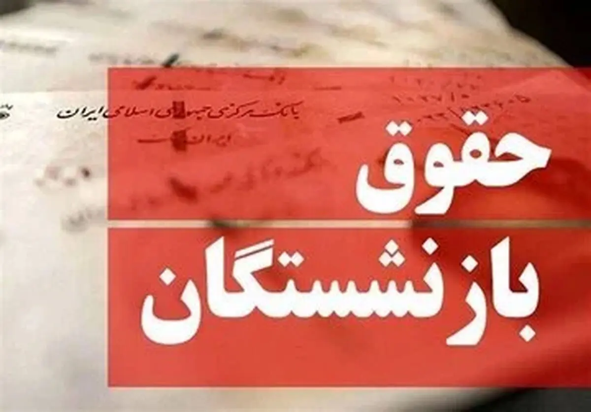مهم: افزایش 60 درصدی حقوق بازنشستگان / احکام جدید بازنشستگان تأمین اجتماعی