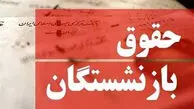 مهم: افزایش 60 درصدی حقوق بازنشستگان / احکام جدید بازنشستگان تأمین اجتماعی