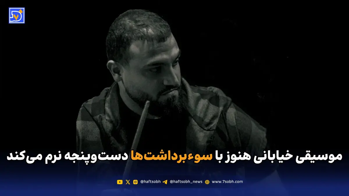 موسیقی خیابانی هنوز با سوءبرداشت‌ها دست‌وپنجه نرم می‌کند