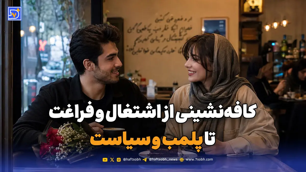 روایت یک تقابل؛ کافه‌نشینی از اشتغال و فراغت تا پلمب و سیاست