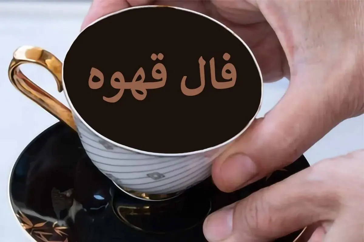 فال قهوه متولدین هر ماه - یکشنبه 24 خرداد ۱۴۰۵