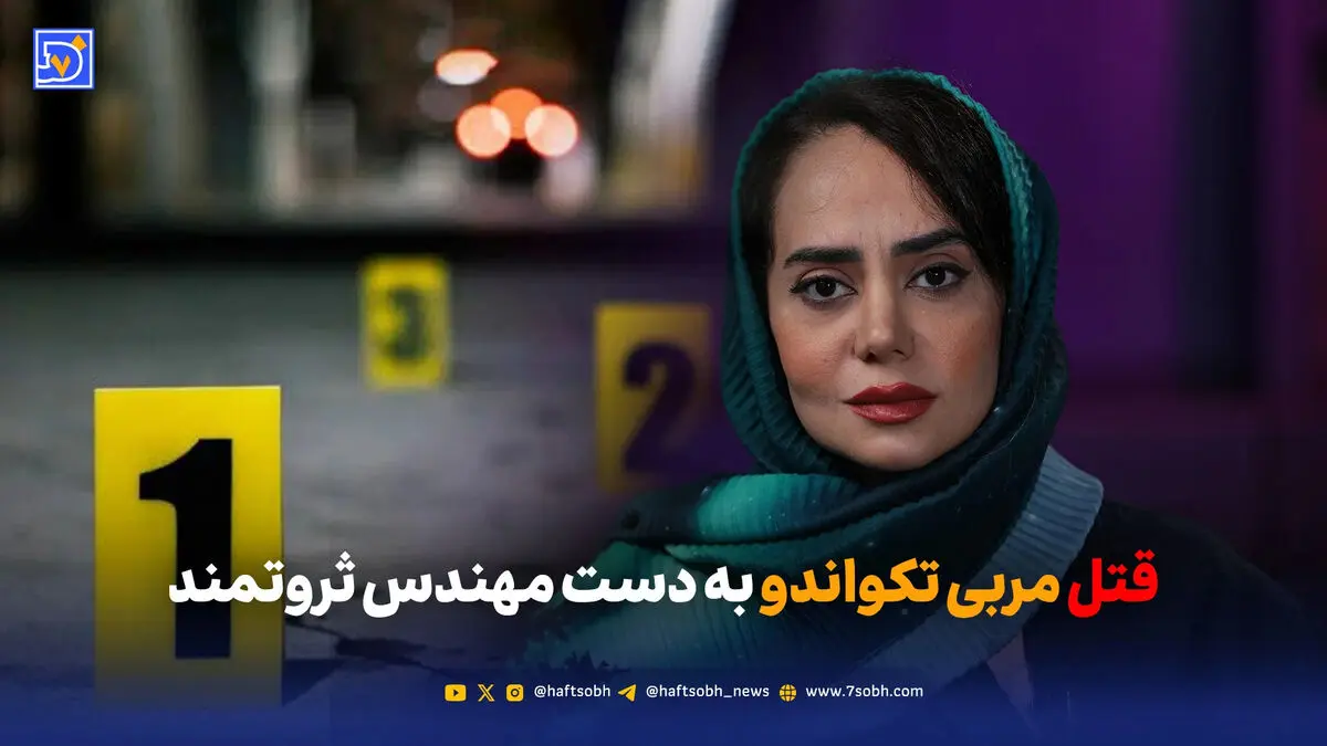 قتل مربی تکواندو به دست مهندس ثروتمند