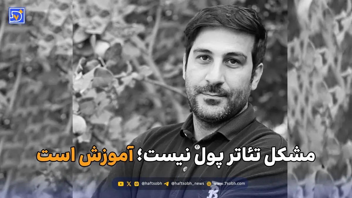 مشکل تئاتر پول نیست؛ آموزش است