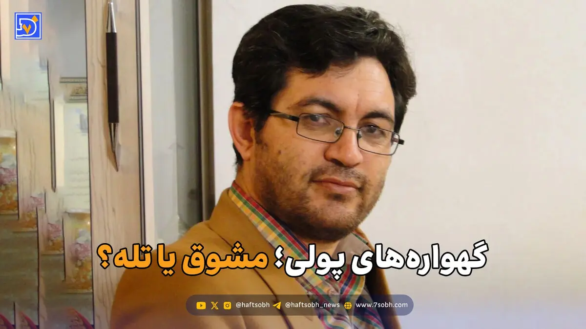 گهواره‌های پولی؛ مشوق یا تله؟