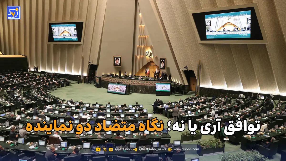 توافق آری یا نه؛ نگاه متضاد دو نماینده