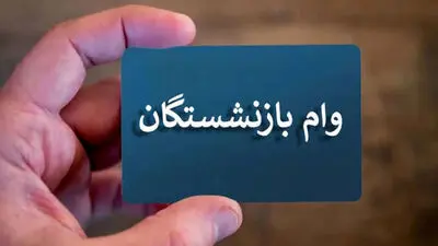 نحوه دریافت وام ضروری بازنشستگان + مبلغ و زمان ثبت‌ نام وام بازنشستگی