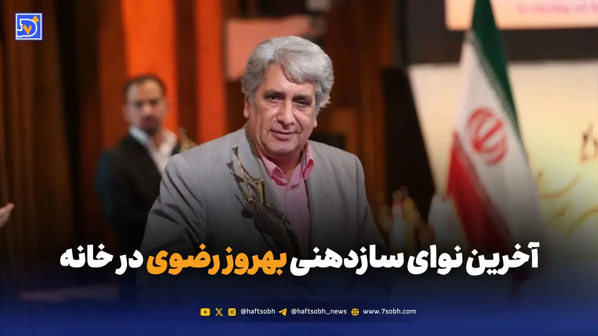 آخرین نوای سازدهنی بهروز رضوی در خانه