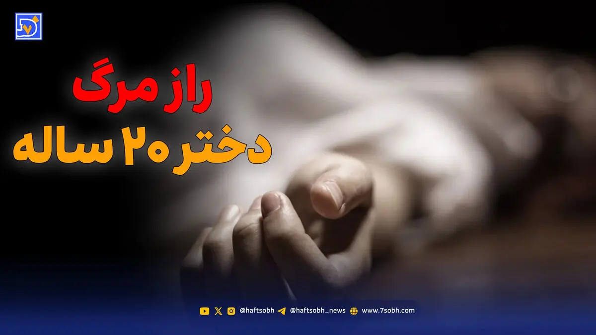 قتل دختر ۲۰ ساله در بزم سیزده‌بدر