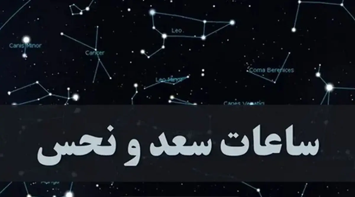 ساعت های سعد و نحس امروز دوشنبه ۲۵ خرداد + ویژگی سیاره ها