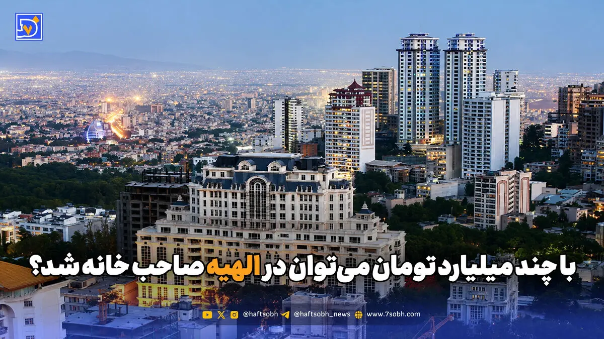 با چند میلیارد تومان می‌توان در الهیه صاحب خانه شد؟