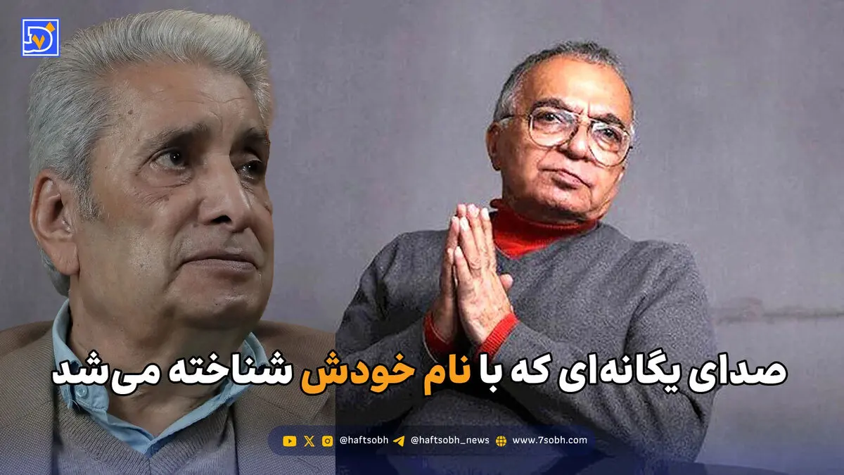صدای یگانه‌ای که با نام خودش شناخته می‌شد