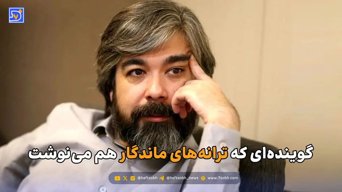 گوینده‌ای که ترانه‌های ماندگار هم می‌نوشت