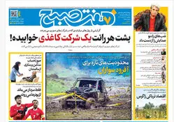 روزنامه هفت صبح‌‌ ‌‌‌‌‌‌‌‌‌‌‌‌‌‌‌‌‌‌‌‌سه‌شنبه 26 خرداد 1405
