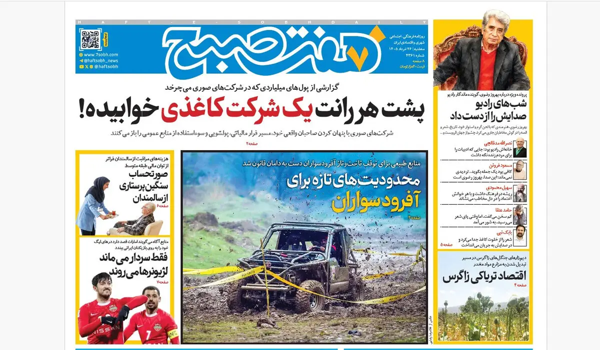 روزنامه هفت صبح‌‌ ‌‌‌‌‌‌‌‌‌‌‌‌‌‌‌‌‌‌‌‌سه‌شنبه 26 خرداد 1405