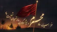 پیام تسلیت آغاز ماه محرم