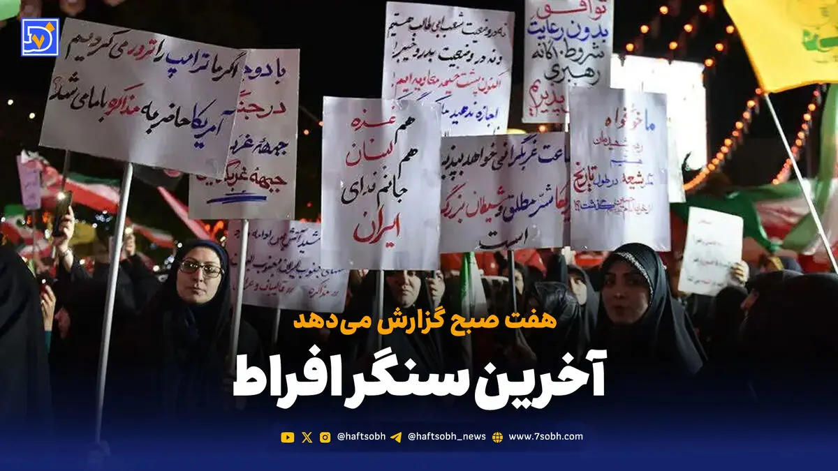 آخرین سنگر افراط