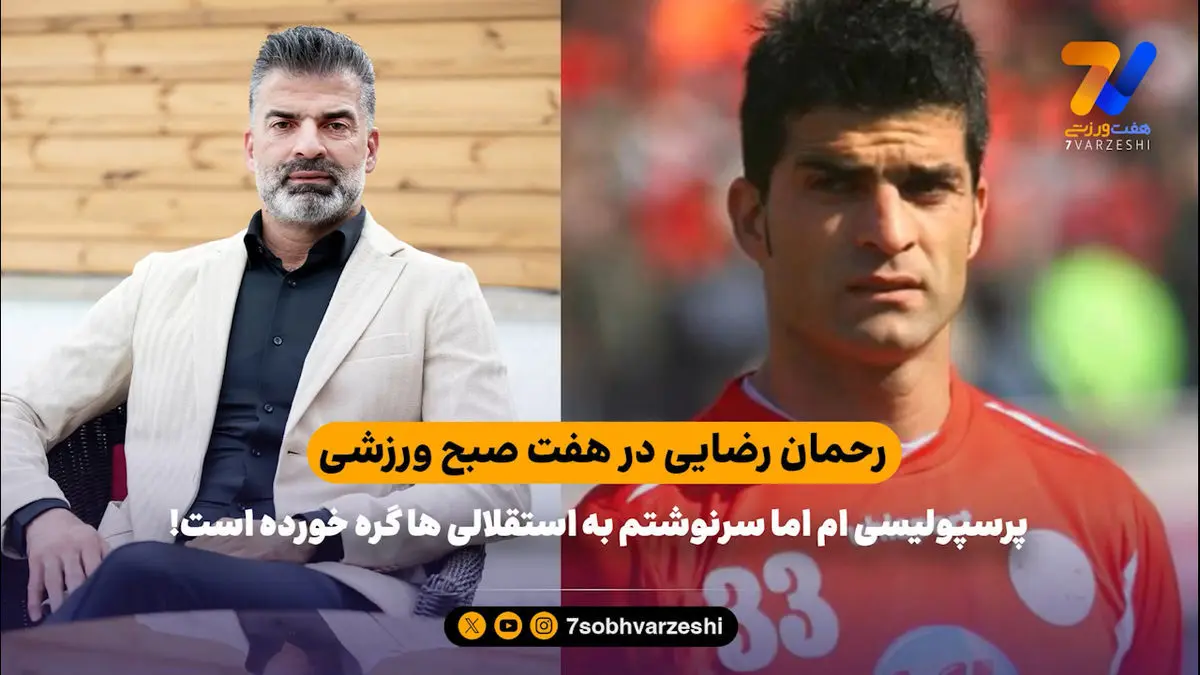 رحمان رضایی: پرسپولیسی ام اما سرنوشتم به استقلالی ها گره خورده است!