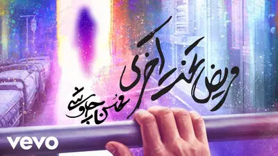 «ایرج» از میان ما رفت