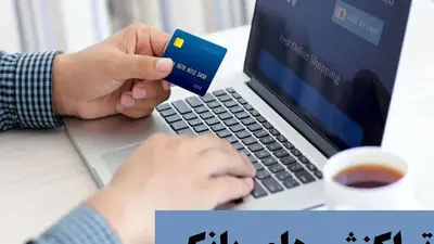 جدیدترین نرخ کارمزد خدمات بانکی 1405 + جدول کامل هزینه ساتنا و پایا